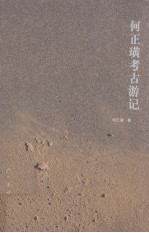 <em>何正</em>璜考古游记