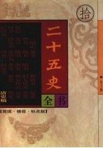 二十五史全书  第10册  清史稿