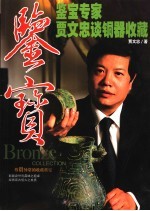 鉴宝·鉴宝专家贾<em>文忠</em>谈铜器收藏