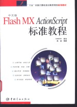 <em>中文</em>版<em>Flash</em> <em>MX</em> ActionScript标准<em>教程</em>
