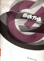 点线方缘  平面<em>设计</em>的教与学