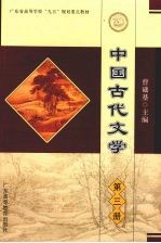 中国古代文学  第3册