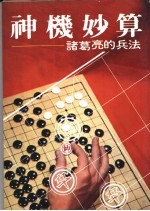 神机妙算  诸葛亮的兵法