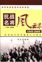 抗战名将风云录  第3卷
