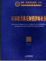 新版律师业务必备丛书  应诉欧共体反倾销律师业务