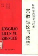 <em>民族</em>、<em>宗教</em>理论与政策  2  <em>宗教</em>理论与政策
