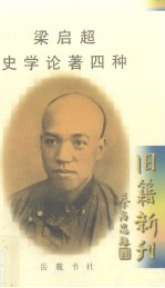 <em>梁<em>启超</em></em>史学论著四种