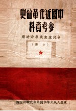 中国<em>近代</em><em>革命</em>史参考资料  新民主主义<em>革命</em>时期  上