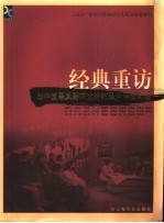 经典重访  与中国最具有影响力的纪录片导演对话