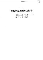 水轮机原理及水力设计