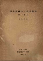 图书馆藏书与目录讲稿  第1部分