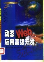 动态<em>Web</em><em>应用</em>高级<em>开发</em>