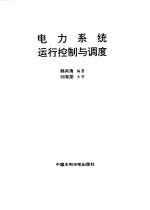 电力系统运行控制与<em>调度</em>