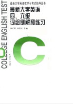 最新大学英语四、六级词组例解与练习