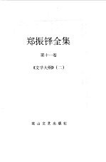 <em>郑<em>振铎</em></em>全集  11
