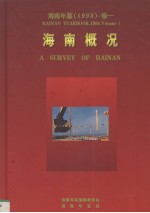 <em>海南</em>年鉴  1998  卷1  <em>海南</em>概况