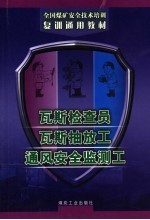 瓦斯检查员  瓦斯抽放工  通风安全监测工