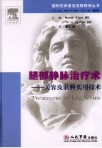 腿部静脉治疗术：美容皮肤科实用<em>技术</em>