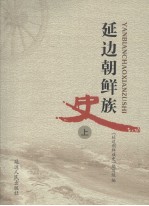 延边<em>朝鲜</em>族史  上