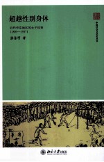 超越性别身体  近代华东地区的<em>女子</em>体育  1895-1937