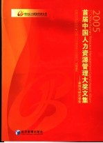 首届<em>中国</em><em><em>人力</em><em>资源</em></em><em>管理</em><em>大奖</em><em>文集</em>  2005  案例与研究报告