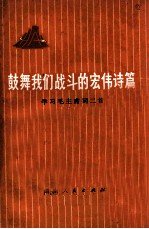 鼓舞我们战斗<em>的</em>宏伟<em>诗篇</em>  学习毛主席词二首