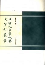 中国文字学概要  文字形义学