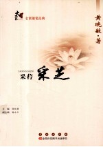 大家书系  采荇采芝