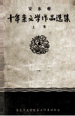 安东市十年来文学<em>作品</em><em>选集</em>  上