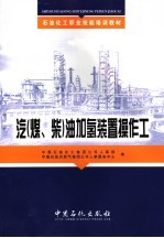 汽  煤、柴  油加氢精制<em>装置</em>操作工