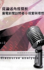 从论述<em>角度</em>探析广电新闻访问者的现实与理想