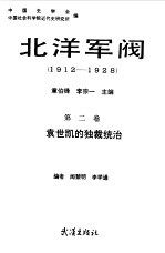 北洋军阀  1912-1928  第2卷  袁世凯的独裁统治
