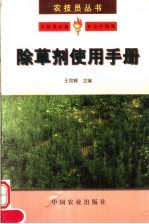 <em><em>除草</em>剂</em>使用手册