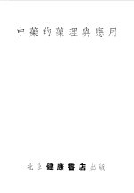 <em>中药</em>的药理与<em>应用</em>