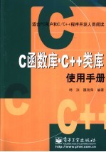 C函数<em>库</em>·C++类<em>库</em>使用<em>手册</em>