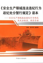《安全生产领域违法违纪行为政纪处分暂行规定》读本  安全生产领域违法违纪行为构成及处分标准、程序手册