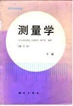 高等学校教材  测量学  修订本  下