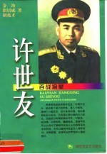 百战将星  许世友