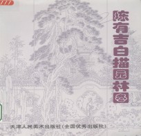 <em>陈有</em>吉白描园林图