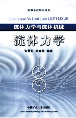 <em><em>流体</em><em>力学</em></em>与<em>流体</em>机械  <em><em>流体</em><em>力学</em></em>
