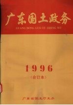广东<em>国土</em>政务  1996年度合订本