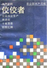 水产业的佼佼者  全国渔业生产先进奖十省百县经验汇编