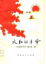 <em>火红</em><em>的</em>年华  知识青年诗歌选