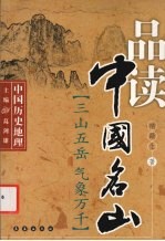 <em>品读</em>中国名山