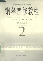 <em>钢琴</em>普修<em>教程</em>  2
