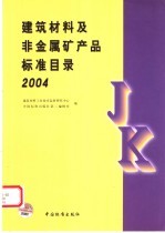 建筑材料及非金属矿产品标准目录  2004