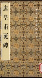 <em>唐</em>皇甫诞碑