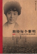 期待每个黎明  一个特殊女兵的生命叙事