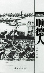 顺德文丛  顺德人