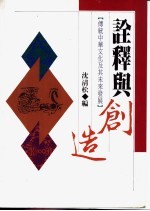 诠释与创造  传统中华文化及其未来发展